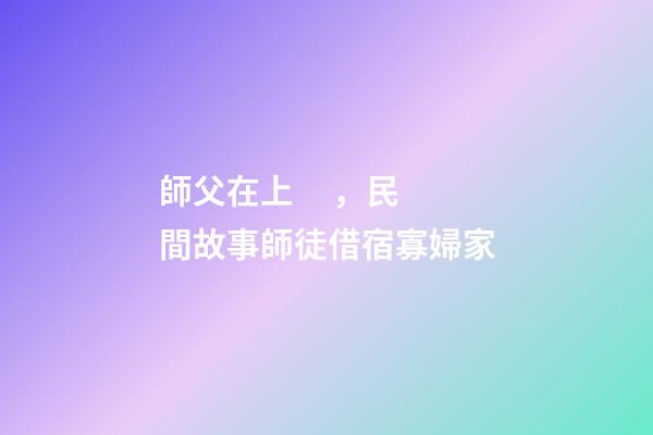 師父在上，民間故事師徒借宿寡婦家